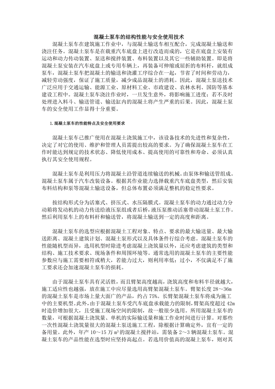 混凝土泵车的结构性能与安全使用技术_第1页