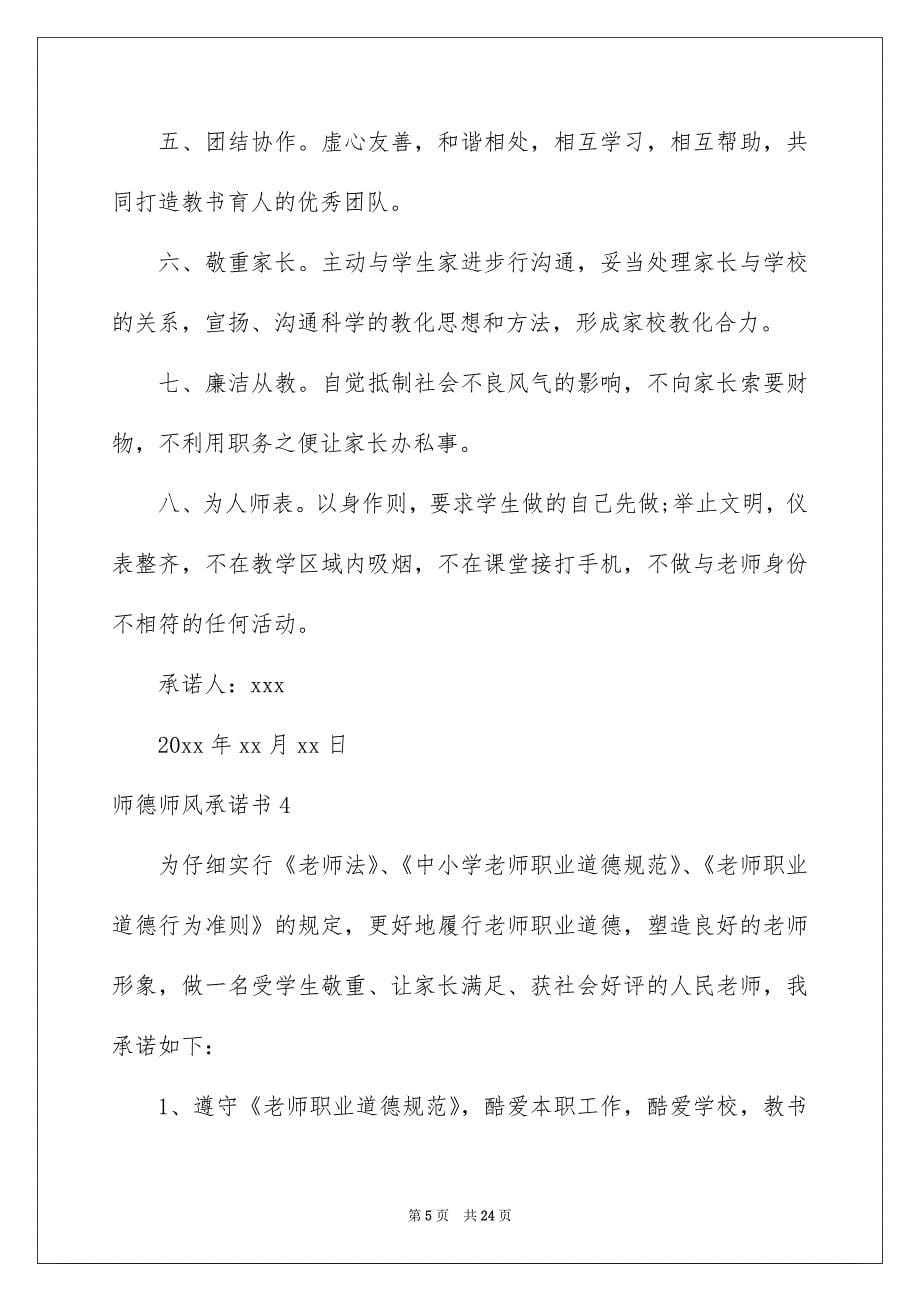 师德师风承诺书范文_第5页