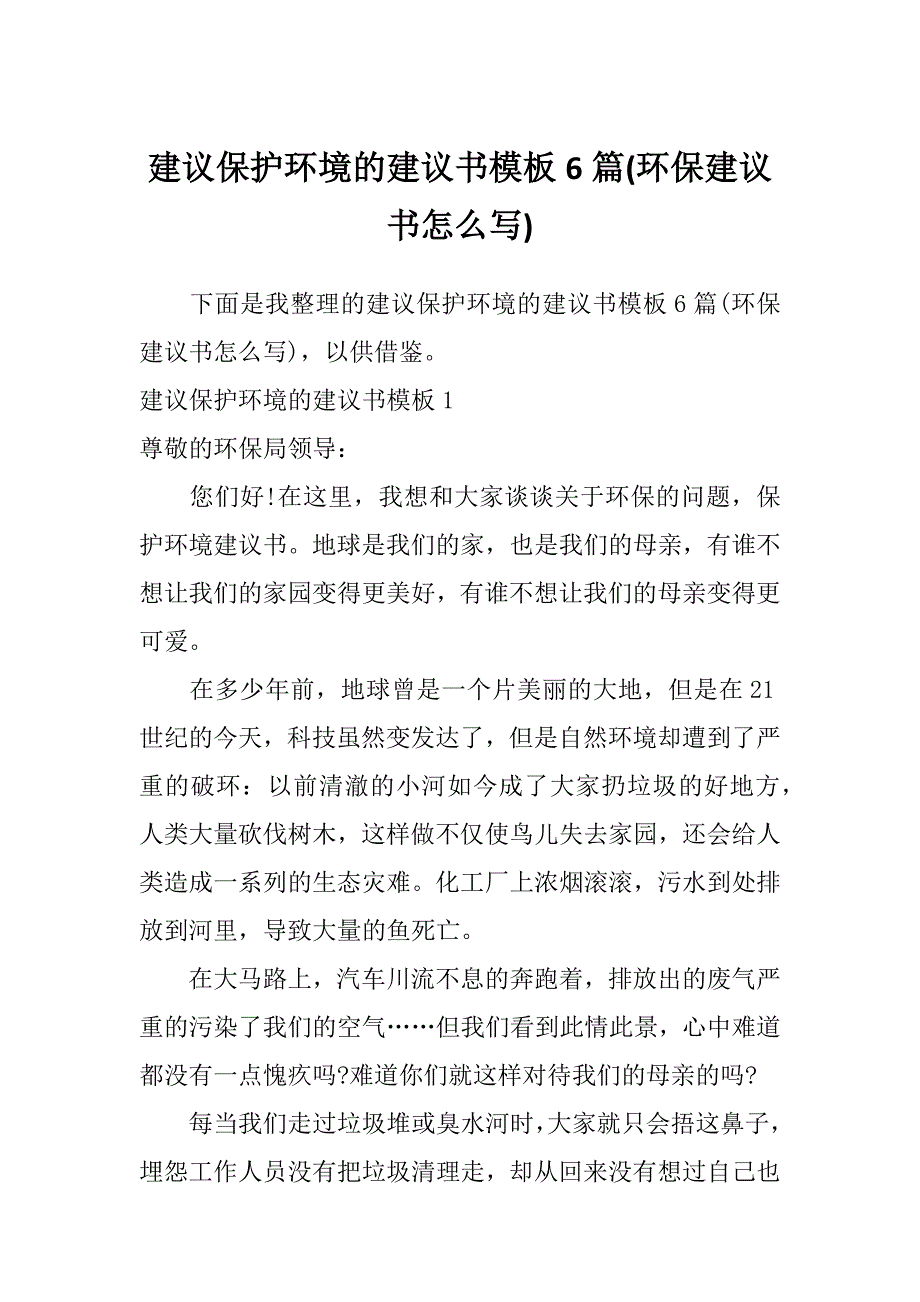 建议保护环境的建议书模板6篇(环保建议书怎么写)_第1页