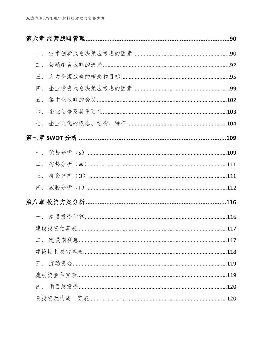 绵阳航空材料研发项目实施方案（模板范本）_第5页