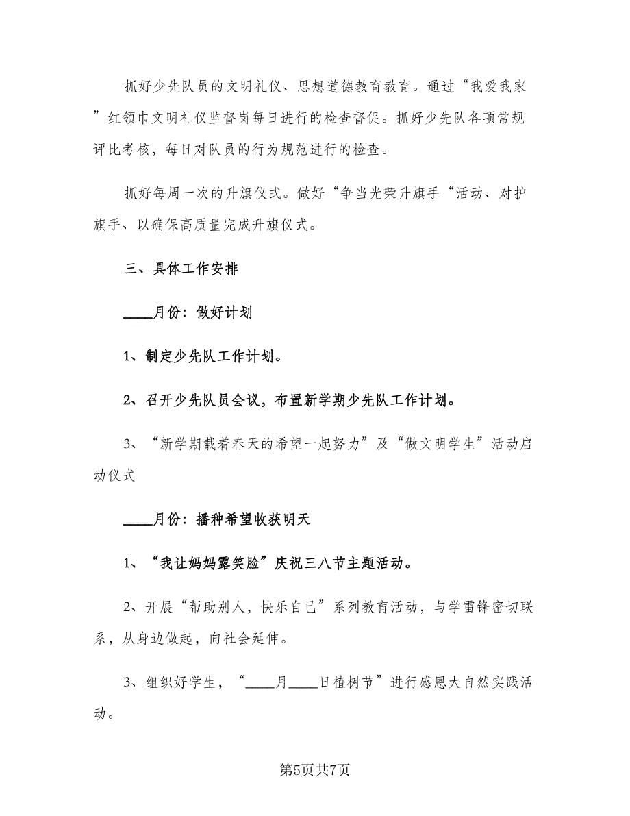 2023少先队辅导员工作计划书（二篇）.doc_第5页