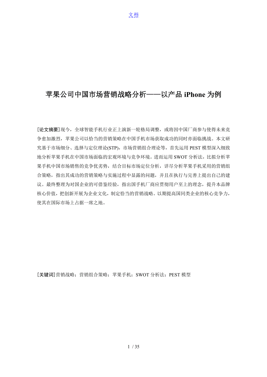 苹果公司管理系统中国市场营销战略分析资料报告_第1页