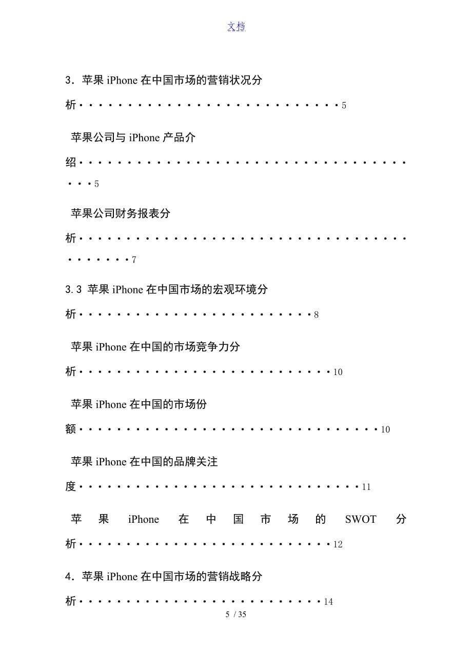 苹果公司管理系统中国市场营销战略分析资料报告_第5页