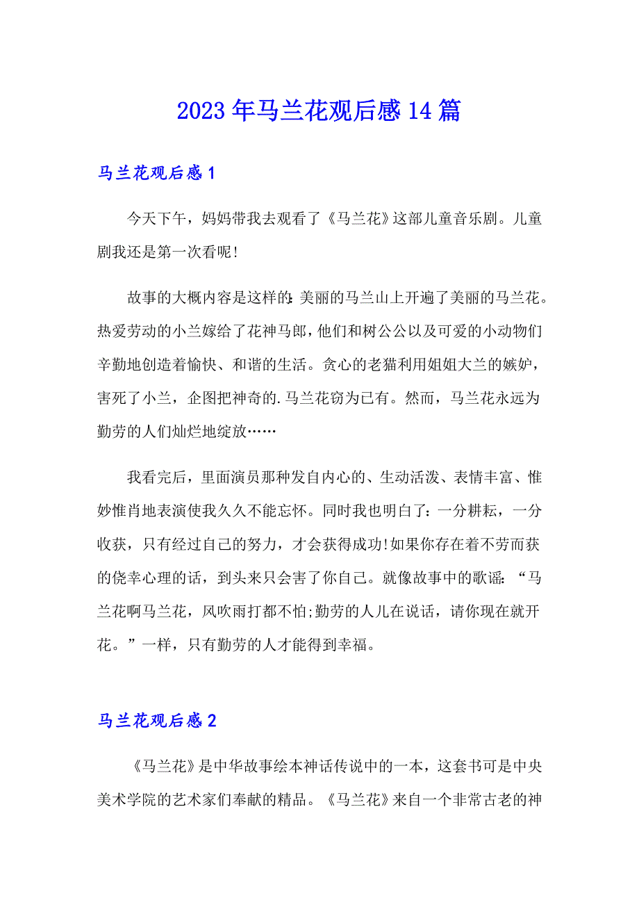 （实用）2023年马兰花观后感14篇_第1页