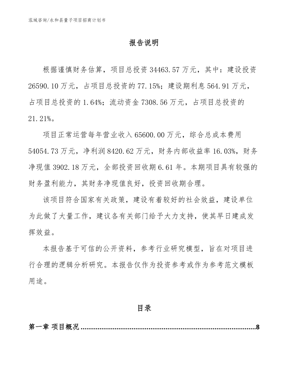 永和县量子项目招商计划书_第1页