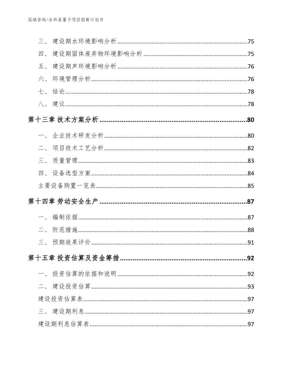 永和县量子项目招商计划书_第5页