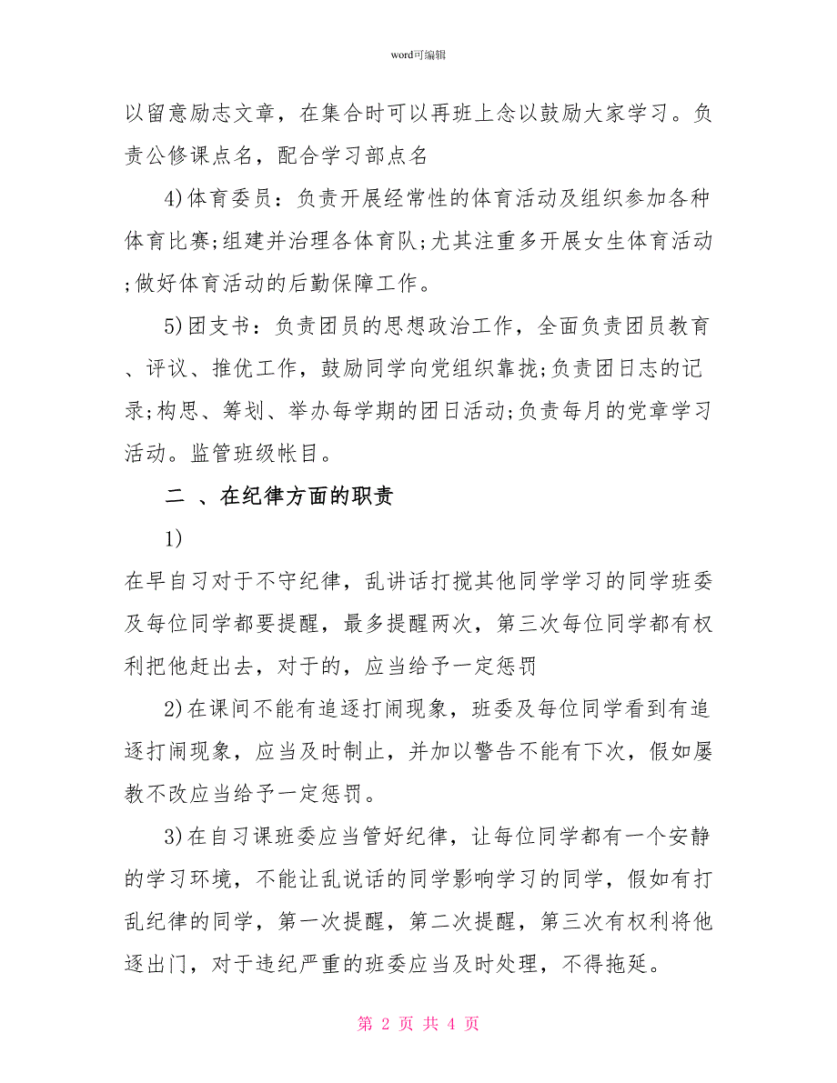 学校班级管理计划书范文_第2页