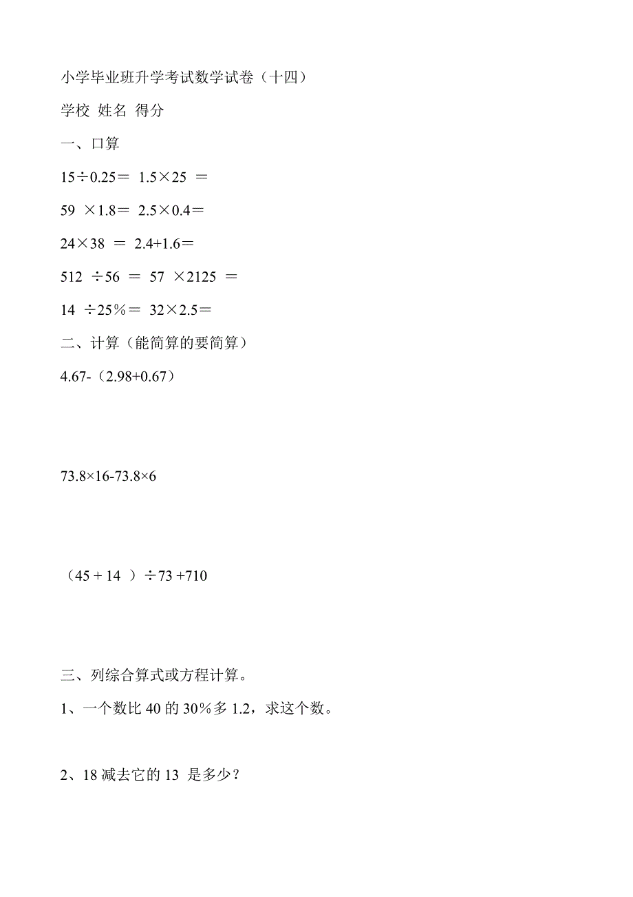 小学毕业班升学考试数学试卷（14）_第1页