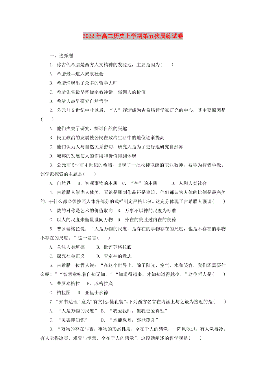 2022年高二历史上学期第五次周练试卷_第1页