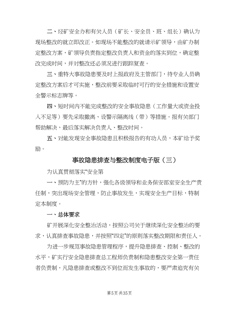 事故隐患排查与整改制度电子版（8篇）_第5页