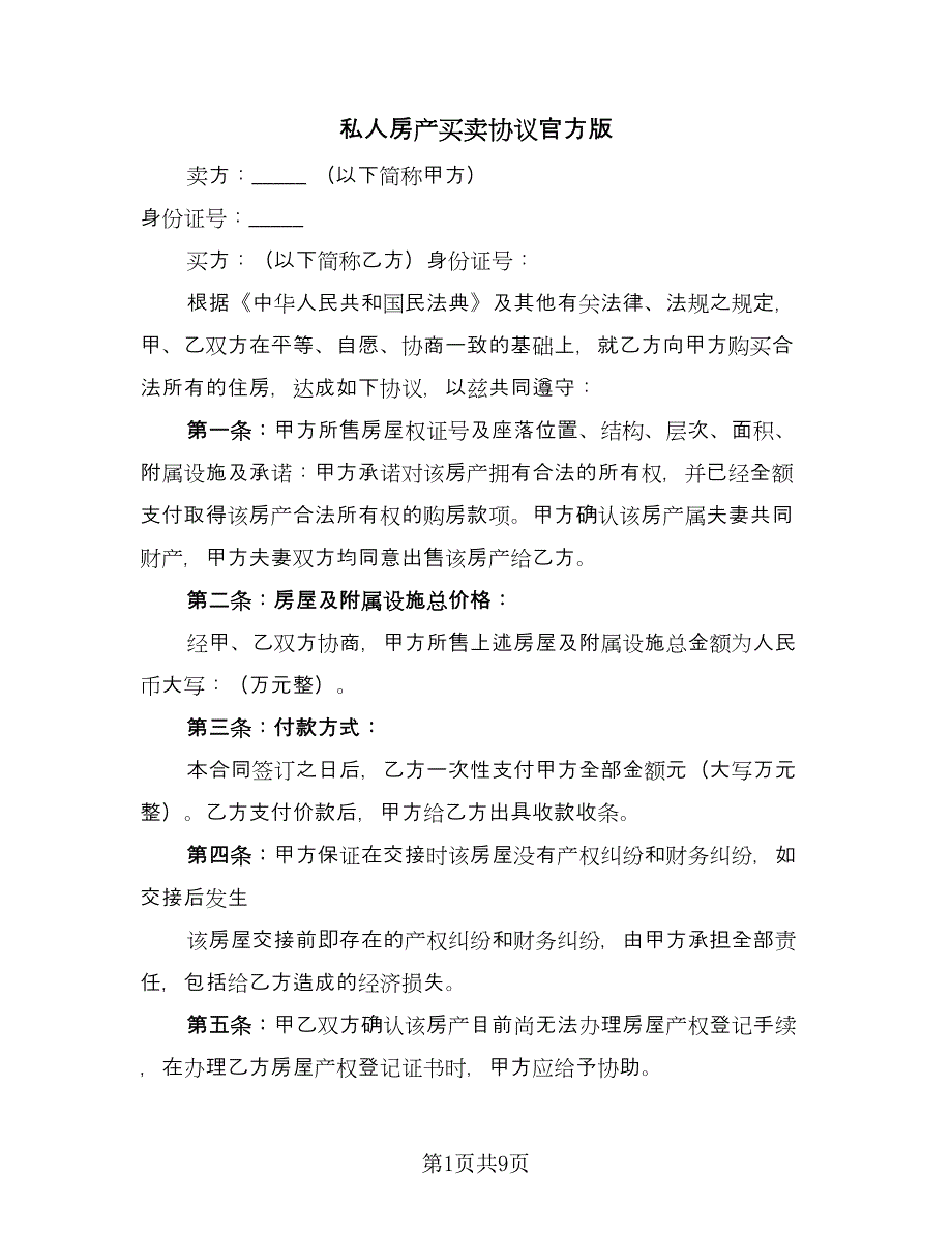 私人房产买卖协议官方版（四篇）.doc_第1页