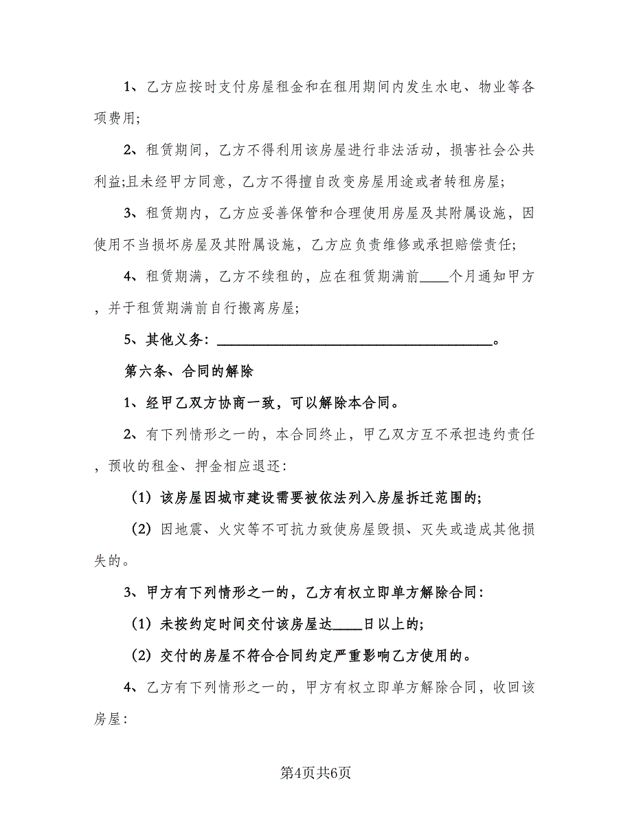 北京租房合同常用版（2篇）.doc_第4页