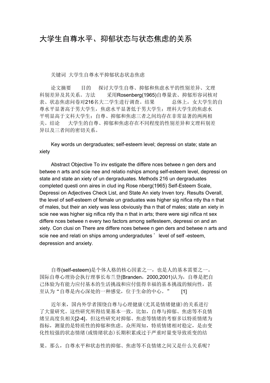 大学生自尊水平抑郁状态与状态焦虑的关系_第1页