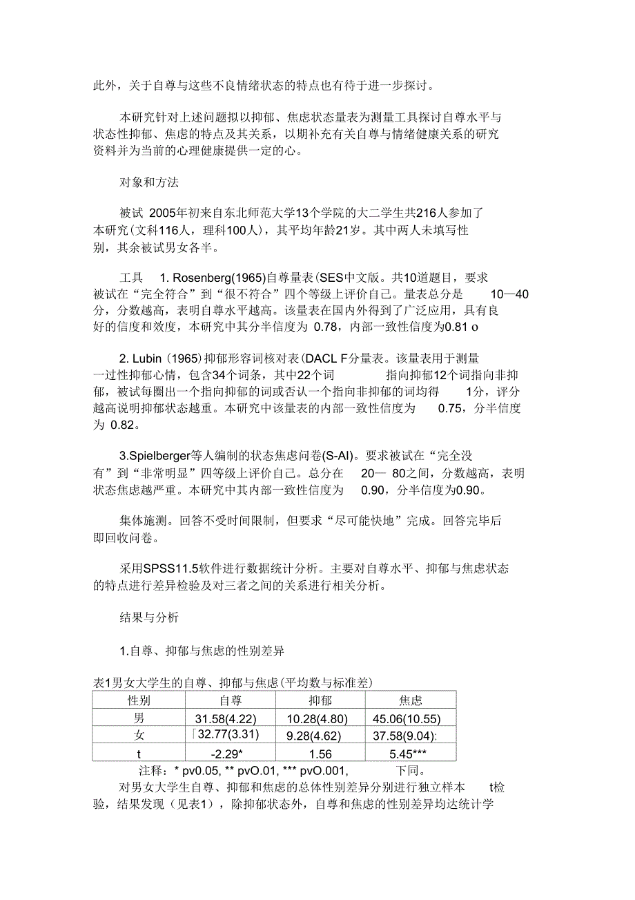 大学生自尊水平抑郁状态与状态焦虑的关系_第2页