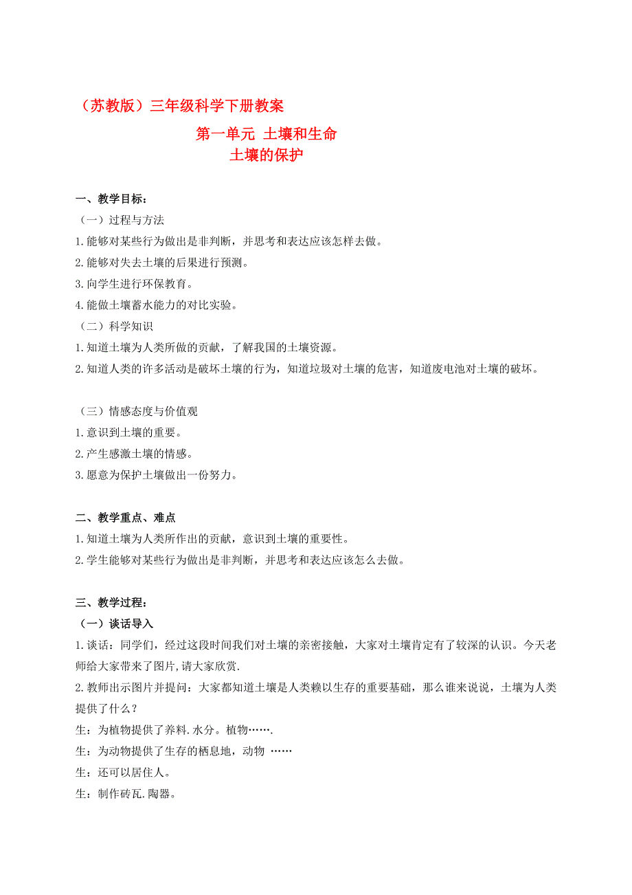 三年级科学下册 土壤的保护 3教案 苏教版[教材]_第1页