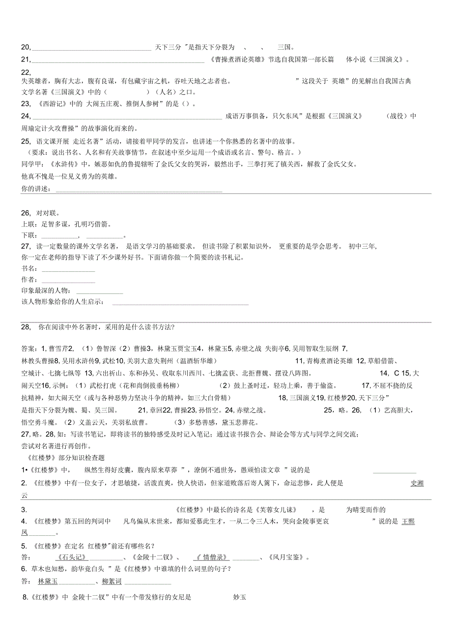 四大名著易考知识点文档DOC_第3页