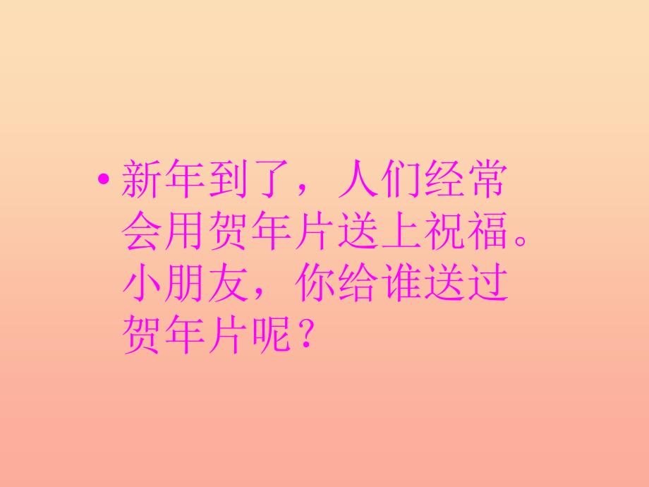 一年级语文上册贺年卡课件3湘教版_第2页