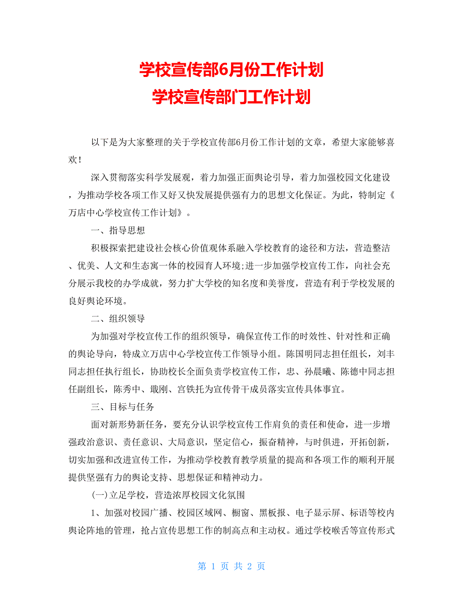 学校宣传部6月份工作计划学校宣传部门工作计划_第1页