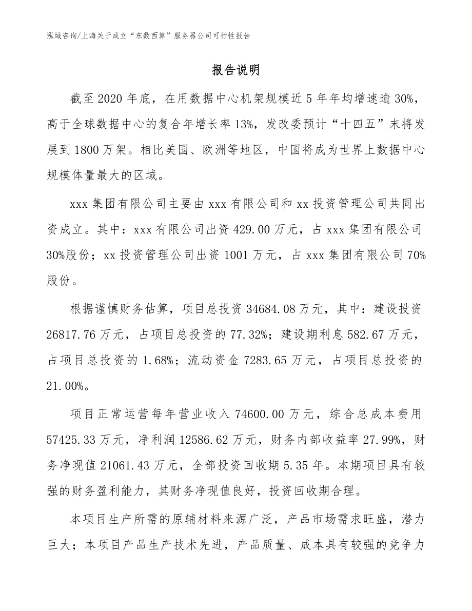 上海关于成立“东数西算”服务器公司可行性报告参考范文_第2页