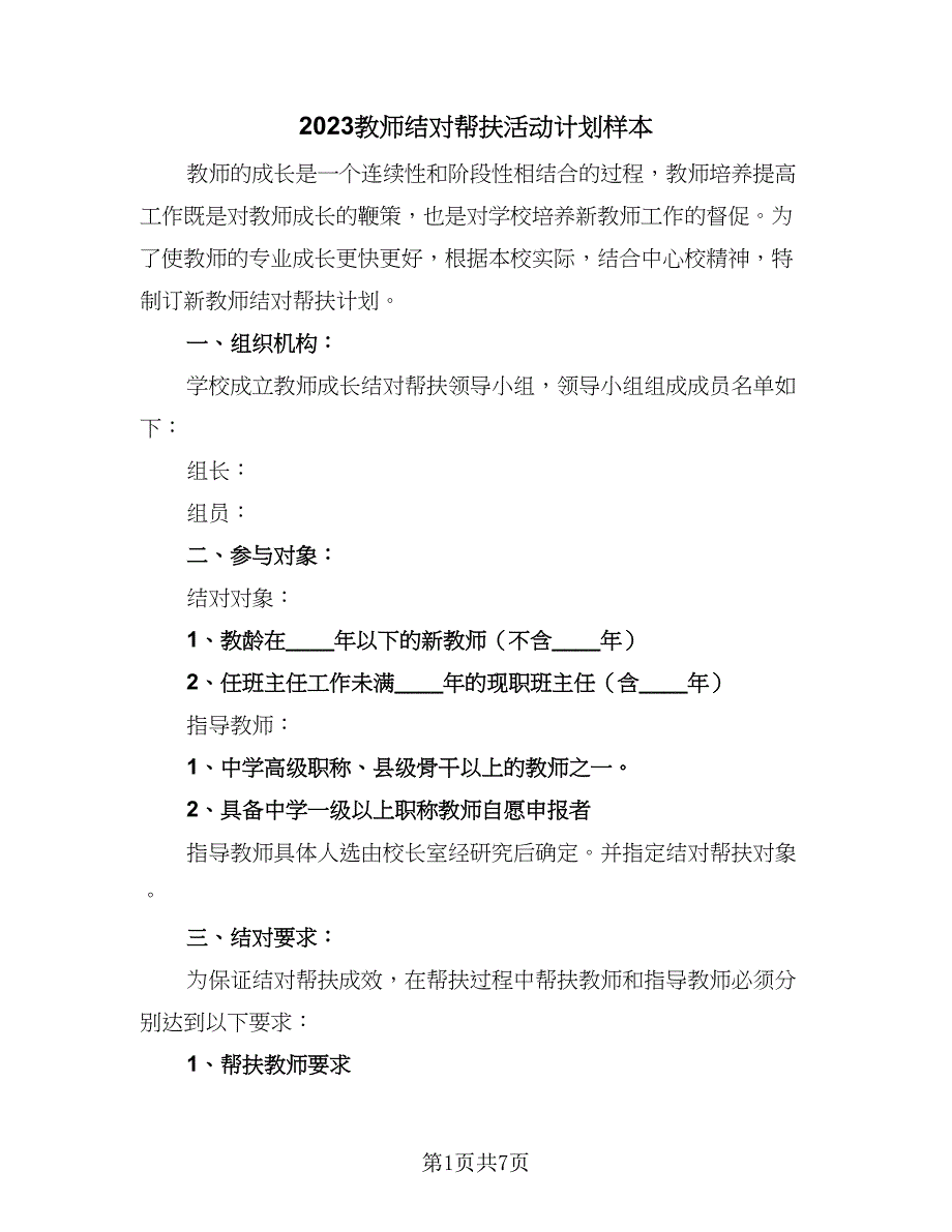 2023教师结对帮扶活动计划样本（四篇）.doc_第1页