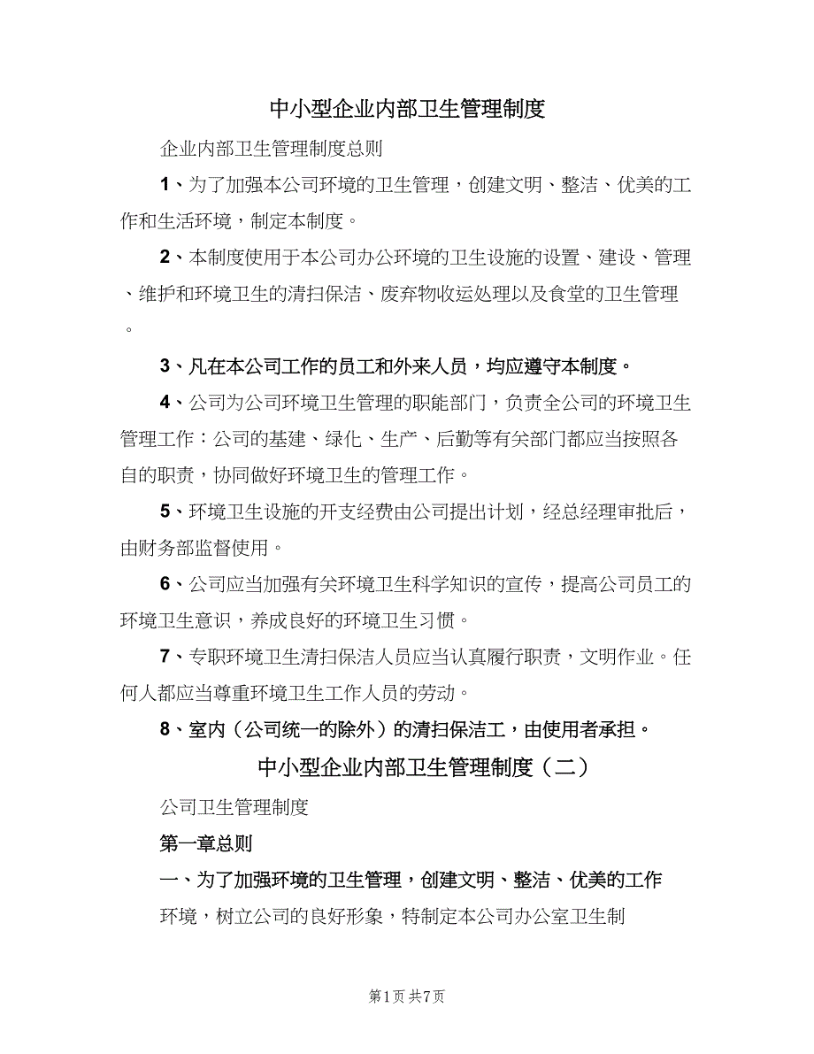 中小型企业内部卫生管理制度（3篇）.doc_第1页