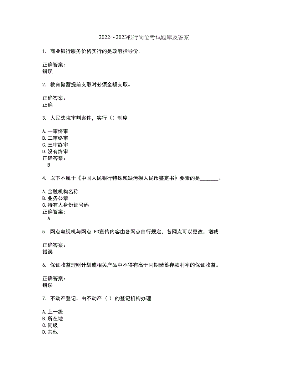 2022～2023银行岗位考试题库及答案解析第36期_第1页