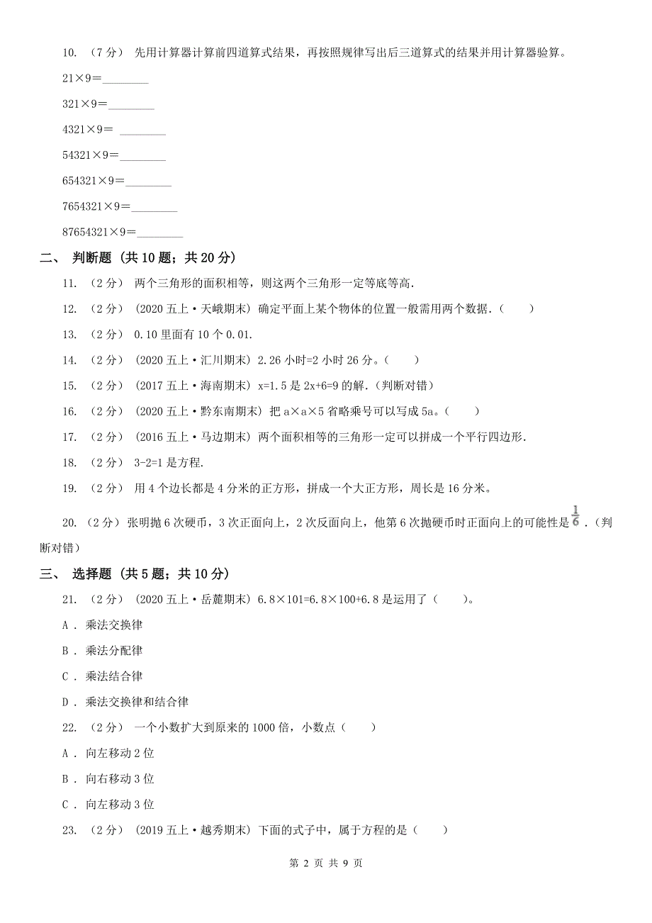 晋中市左权县数学五年级上学期期末数学试卷（115）_第2页