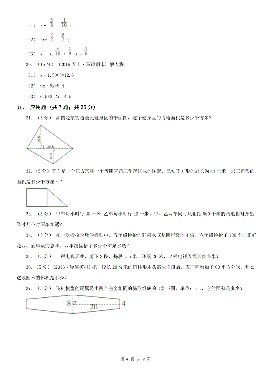 晋中市左权县数学五年级上学期期末数学试卷（115）_第4页