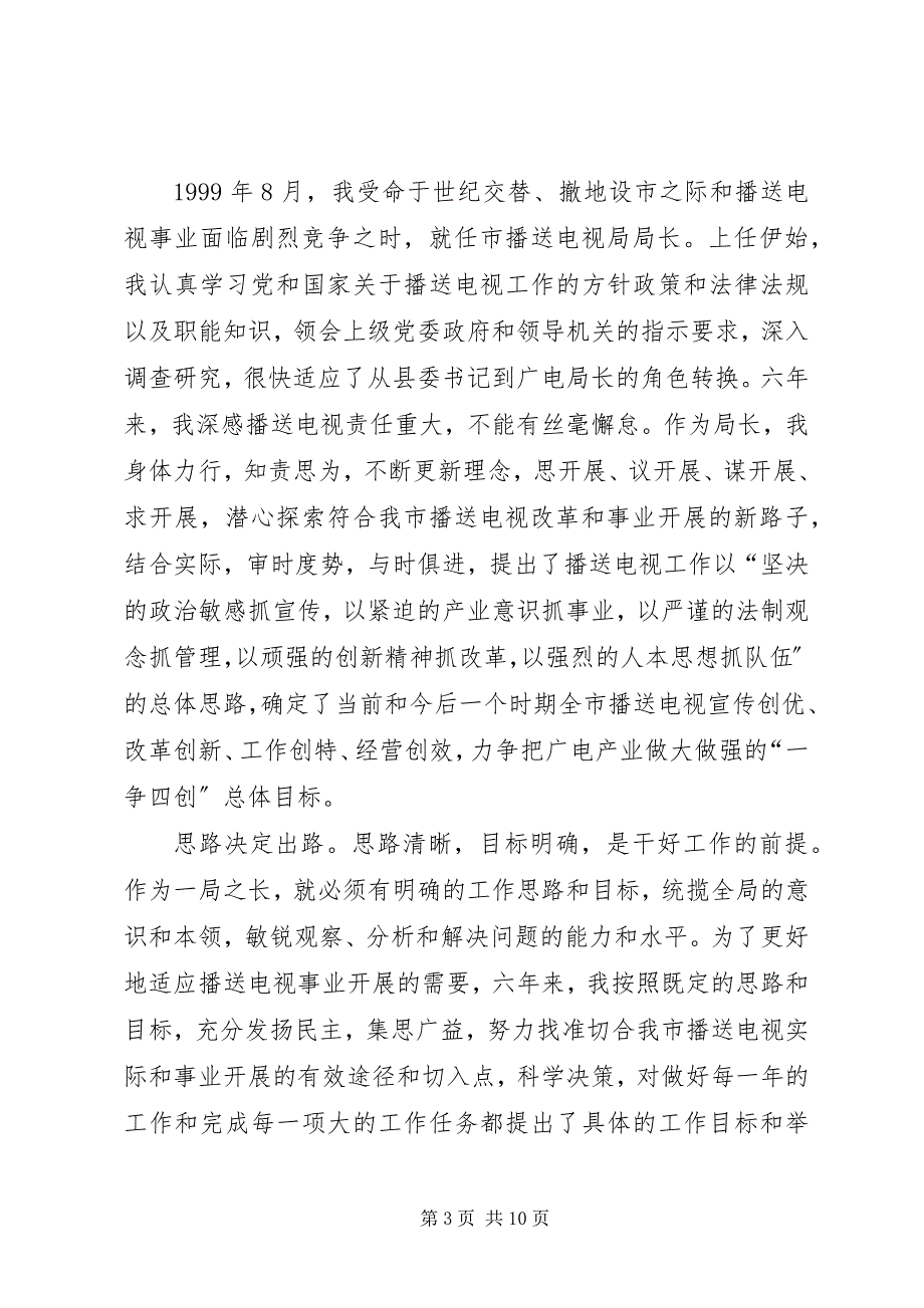 2023年市广播电视局局长履行经济责任述职报告.docx_第3页