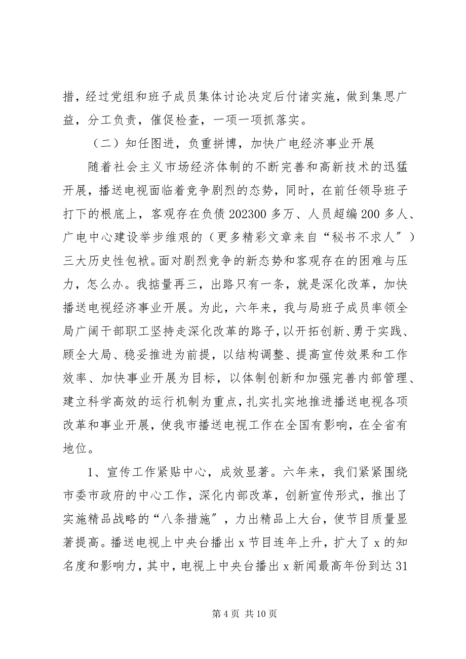 2023年市广播电视局局长履行经济责任述职报告.docx_第4页