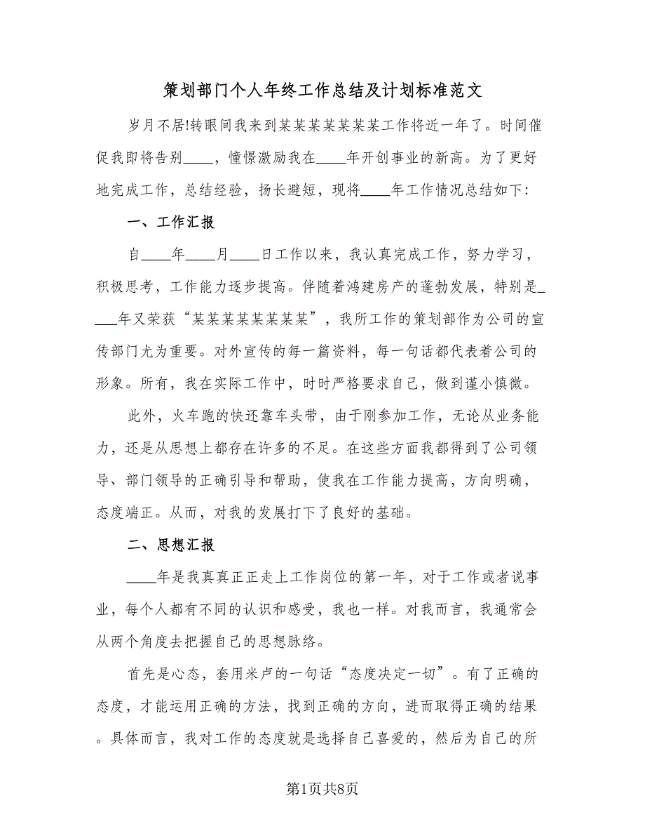 策划部门个人年终工作总结及计划标准范文（4篇）.doc_第1页