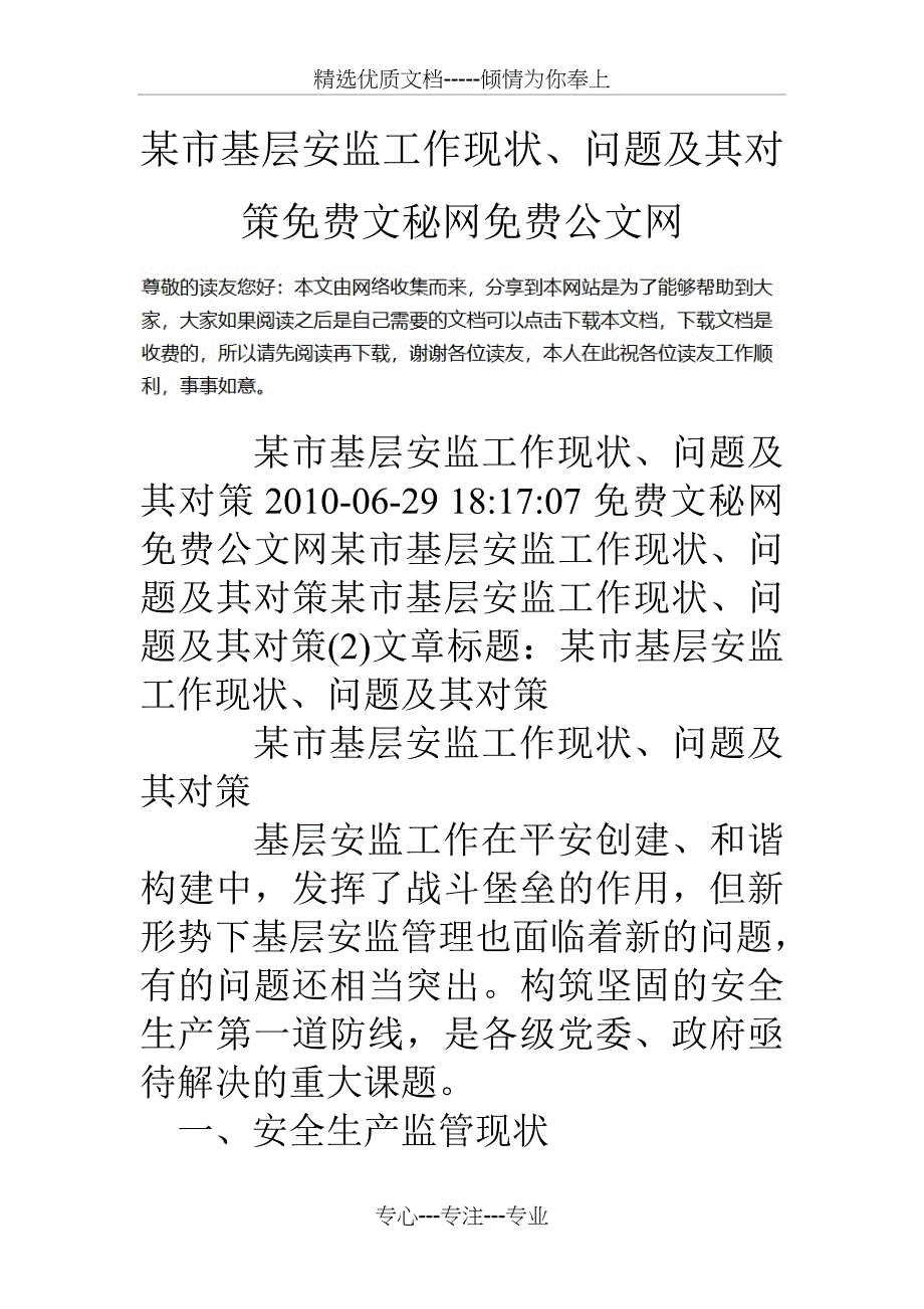 某市基层安监工作现状、问题及其对策_第1页