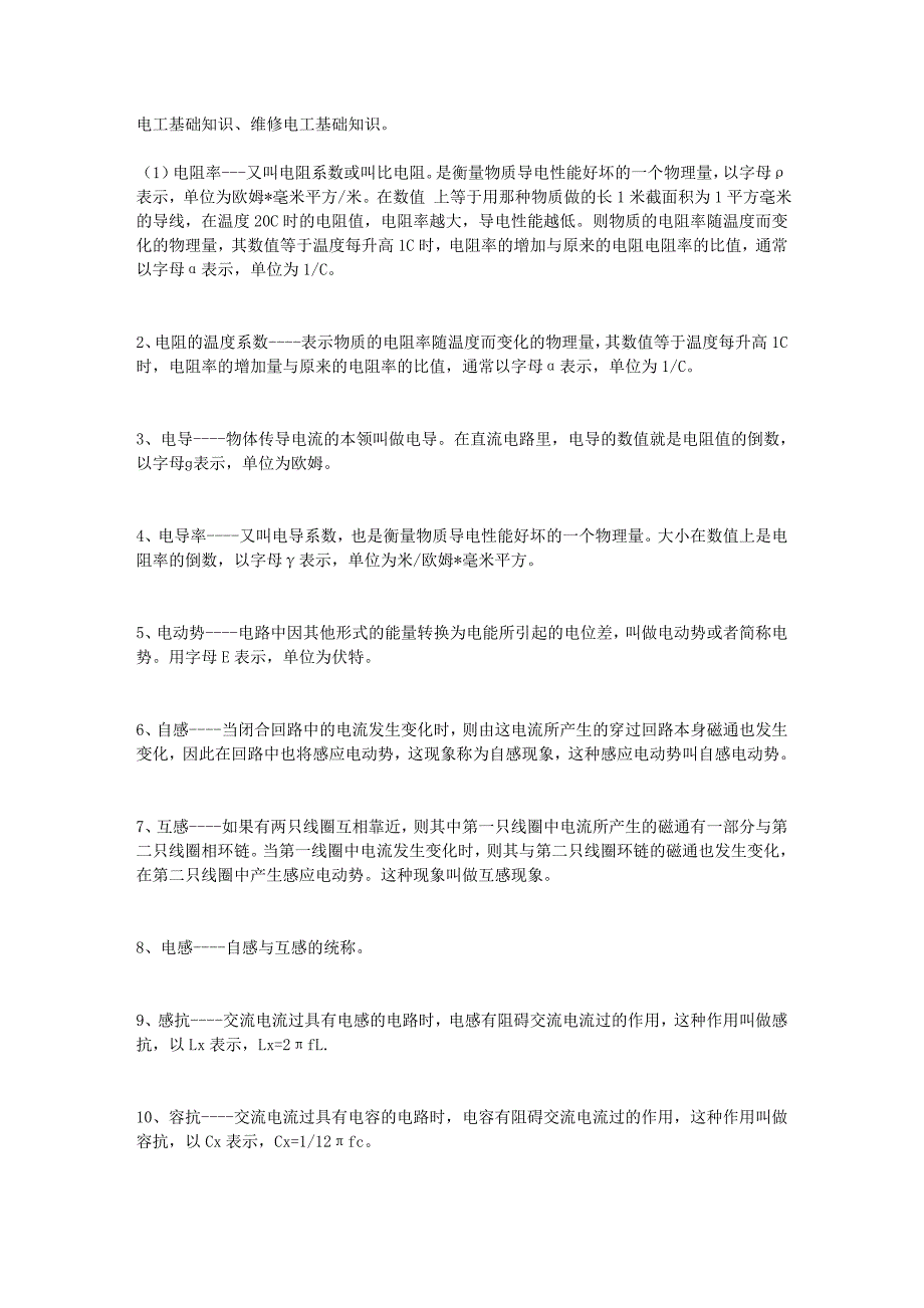 电工基础知识、维修电工基础知识.doc_第1页