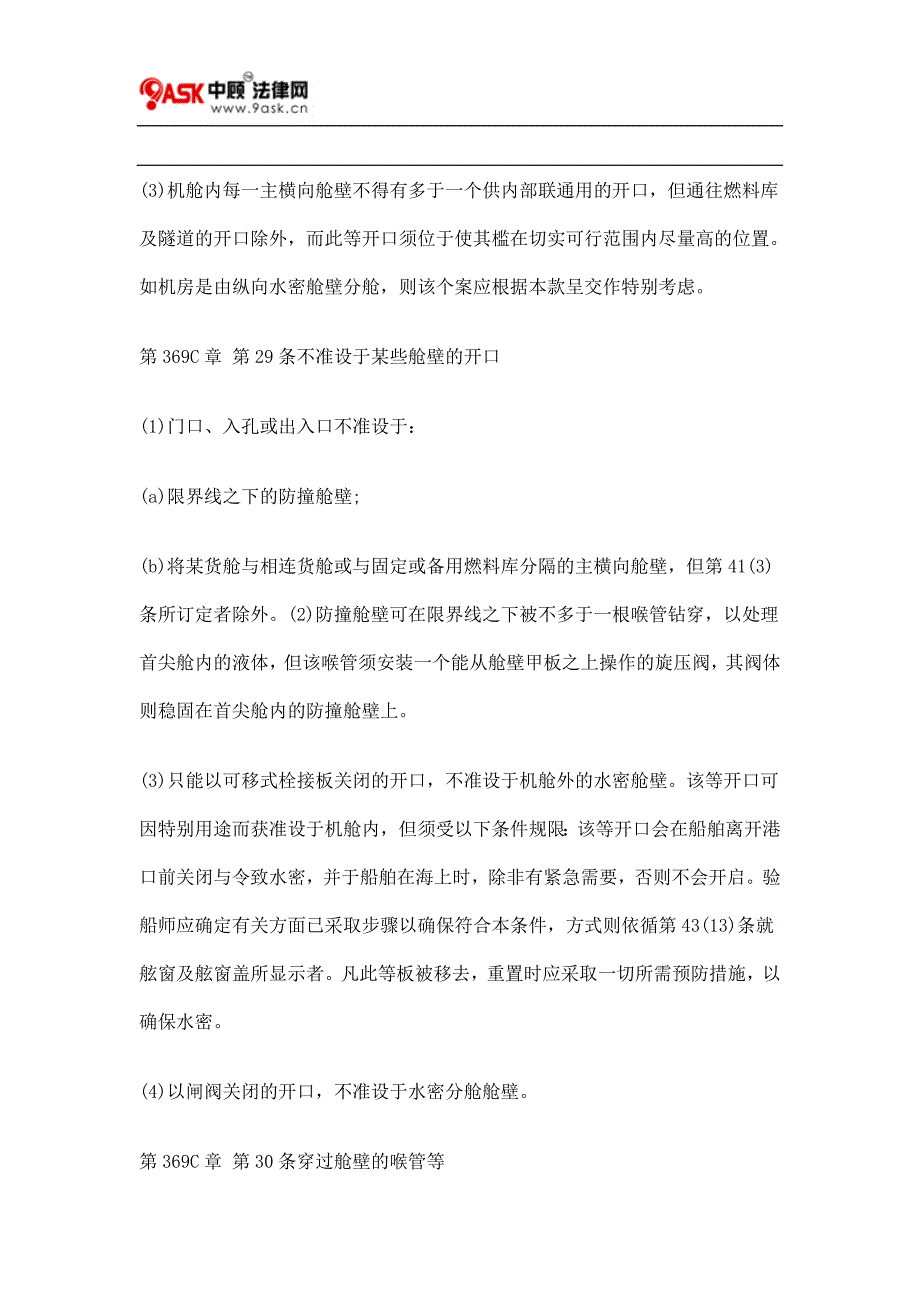 第369C章 商船(给验船师的指示)(客船)规例七.doc_第4页