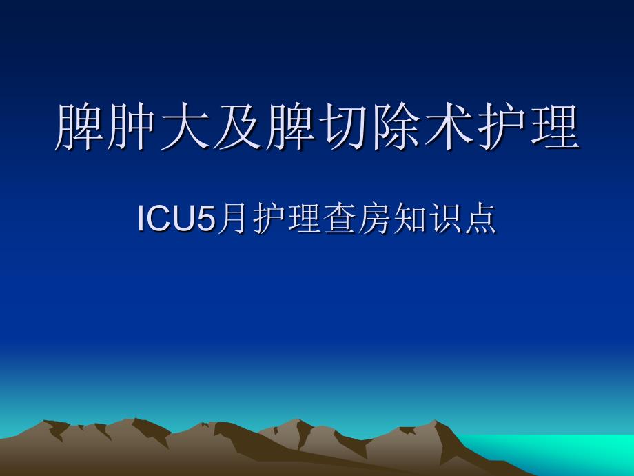 脾肿大及切除护理查房课件_第1页