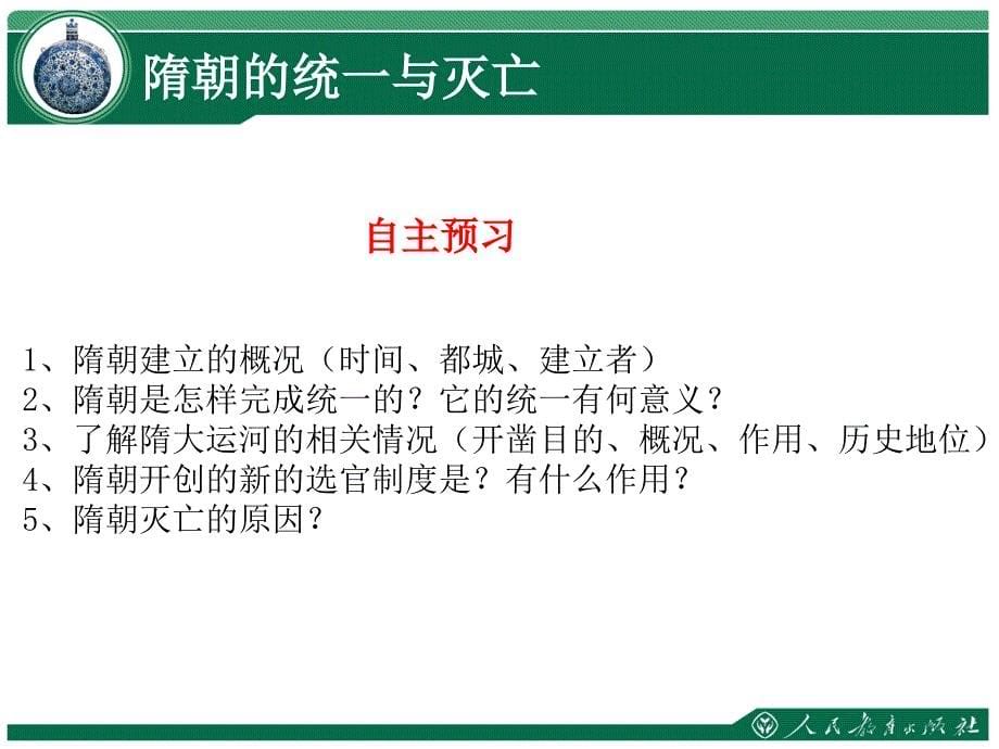 人教版七年级历史下册部编版第一单元第1课隋朝的统一与灭亡课件37张_第5页