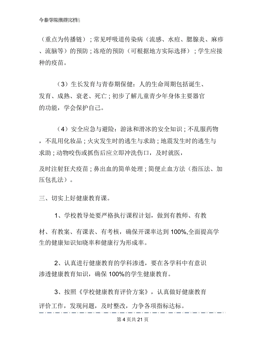 2020年小学健康教育工作计划范文5篇1_第4页