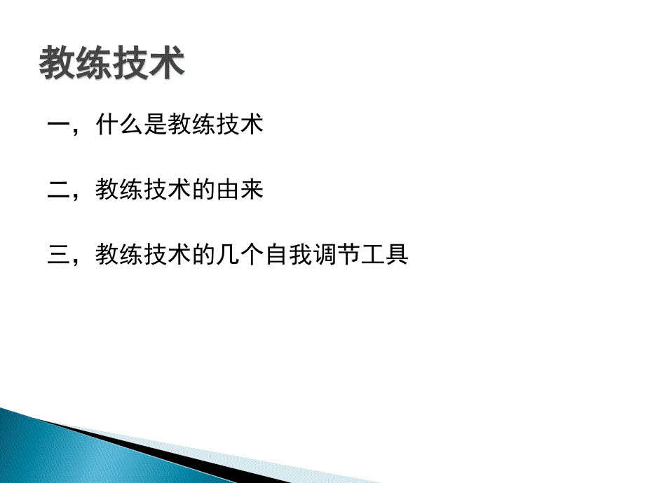 教练技术与个人调节_第3页