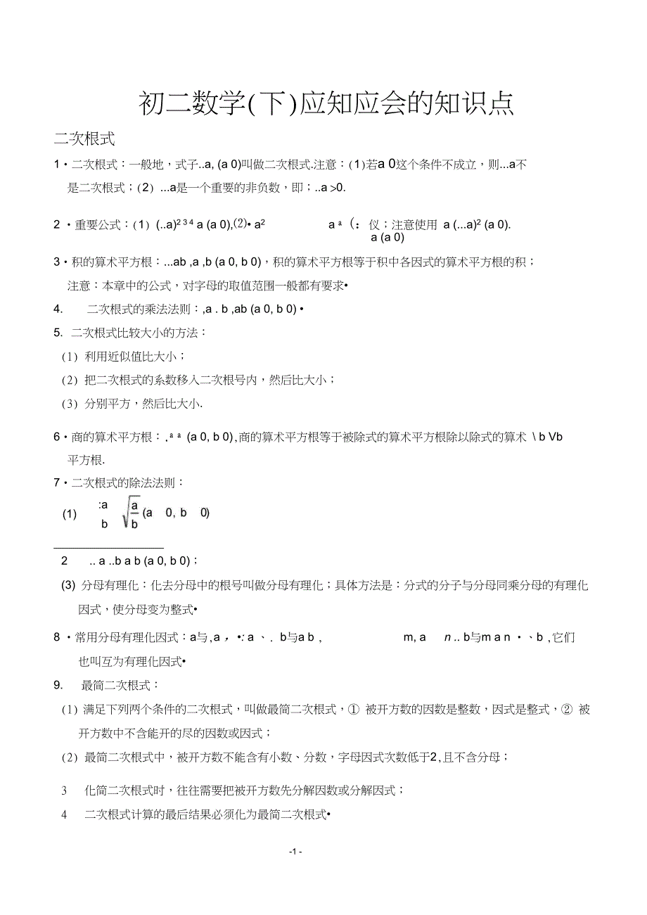 完整版初二数学下册知识点总结非常有用_第1页