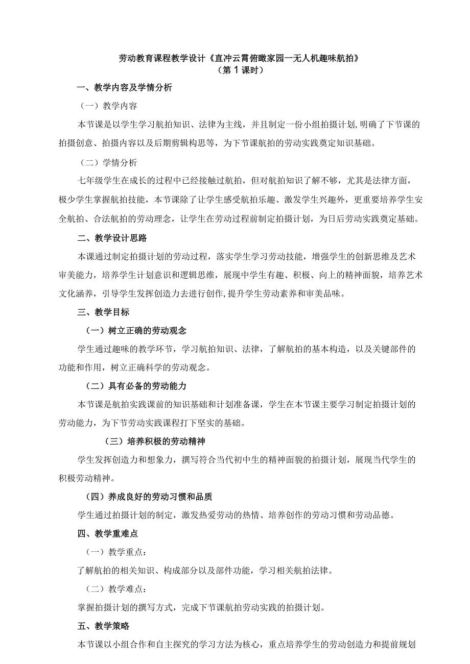 北师大版七年级劳动实践指导手册活动13直冲云霄俯瞰家园——无人机趣味航拍教案设计（2课时）_第1页