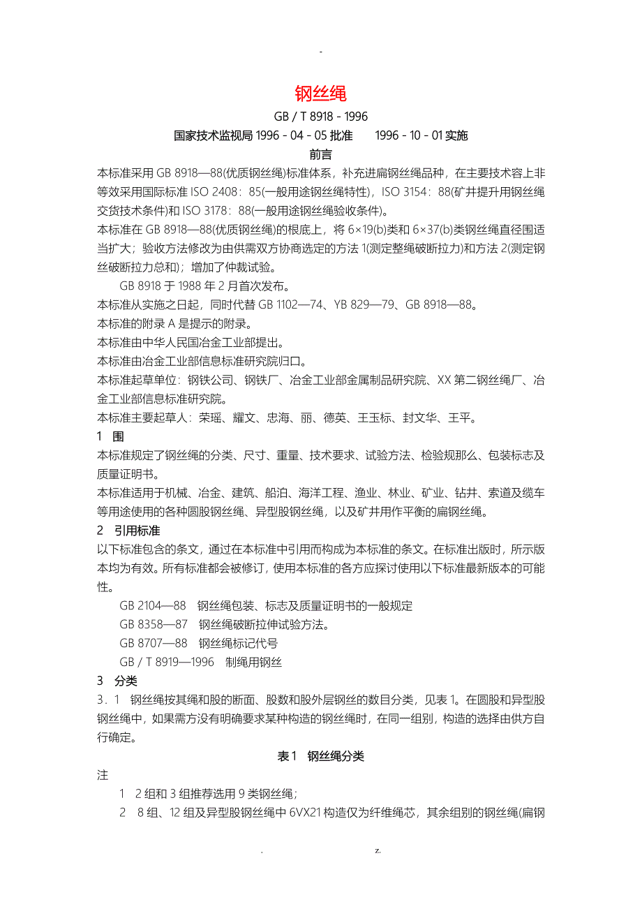 钢丝绳国家标准_第1页