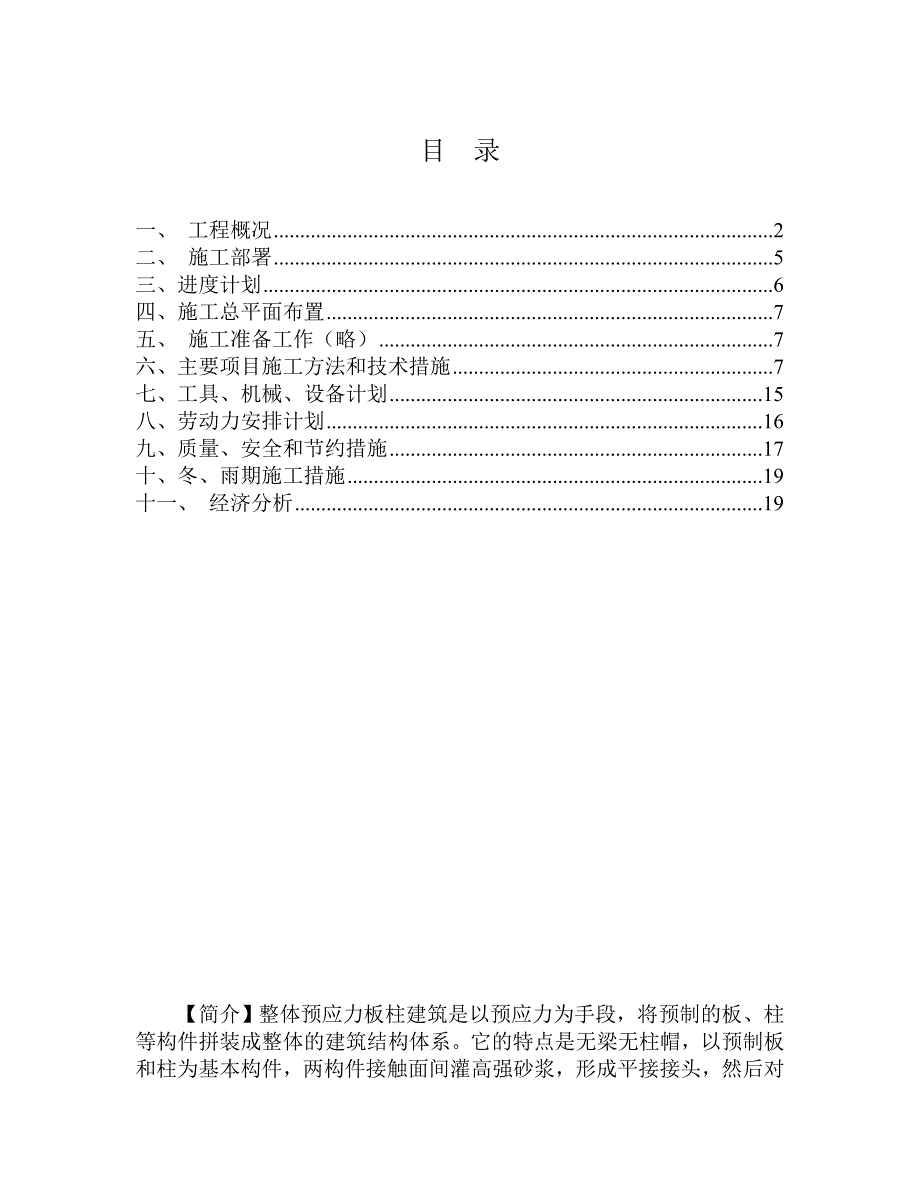 整体预应力板柱结构多层办公楼施工组织设计_第1页