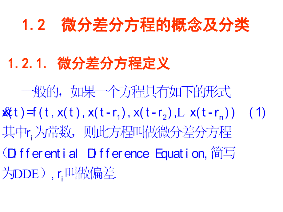 第一章时滞微分方程基本概念与解的基本性质ppt课件_第3页