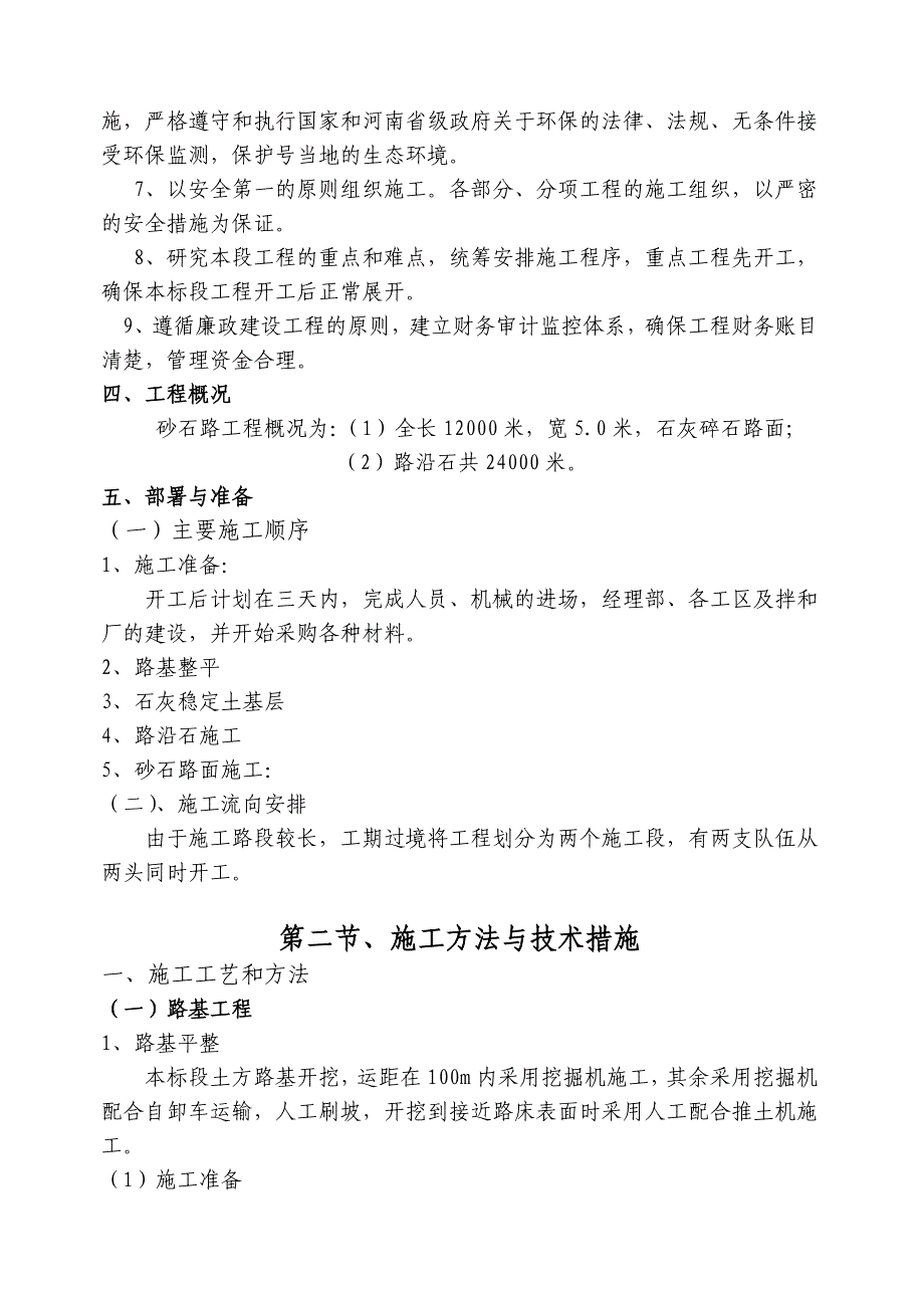 农业开发中低产田改造项目砂石路工程施工组织设_第4页