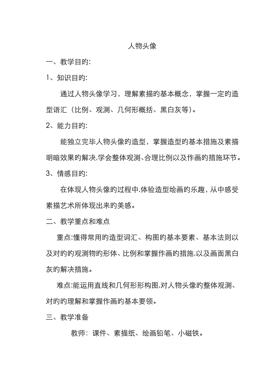 素描头像教案_第1页