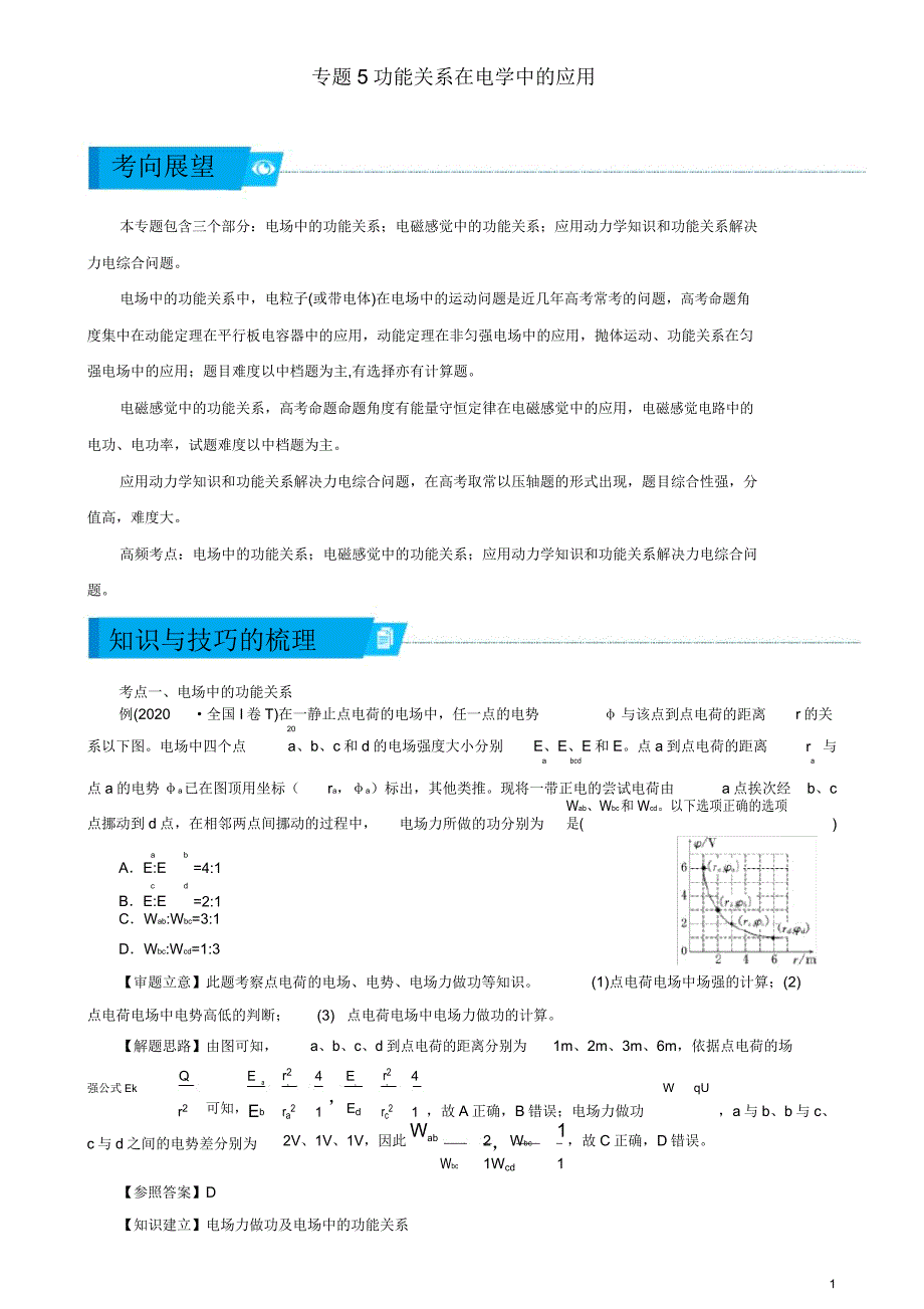 高考物理二轮复习专题功能关系在电学中应用学案.doc_第1页
