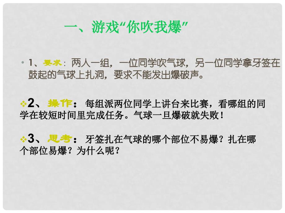 浙江省瓯海区三溪中学高中体育 33《气球和牙签的启示》教学课件_第2页