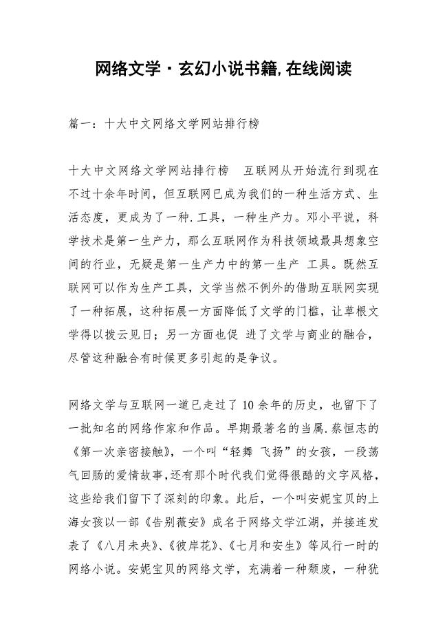 网络文学&#183;玄幻小说书籍,在线阅读.docx