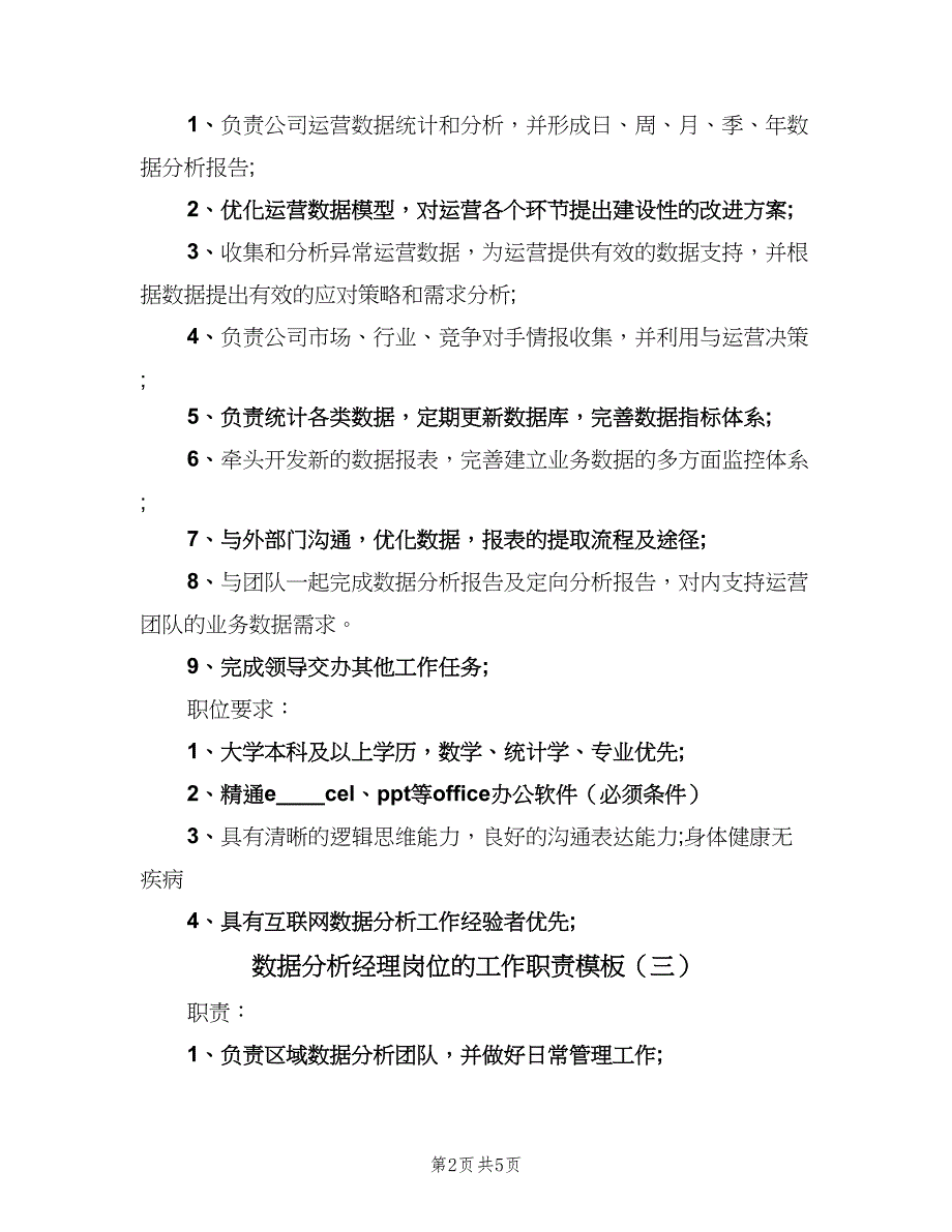 数据分析经理岗位的工作职责模板（五篇）.doc_第2页