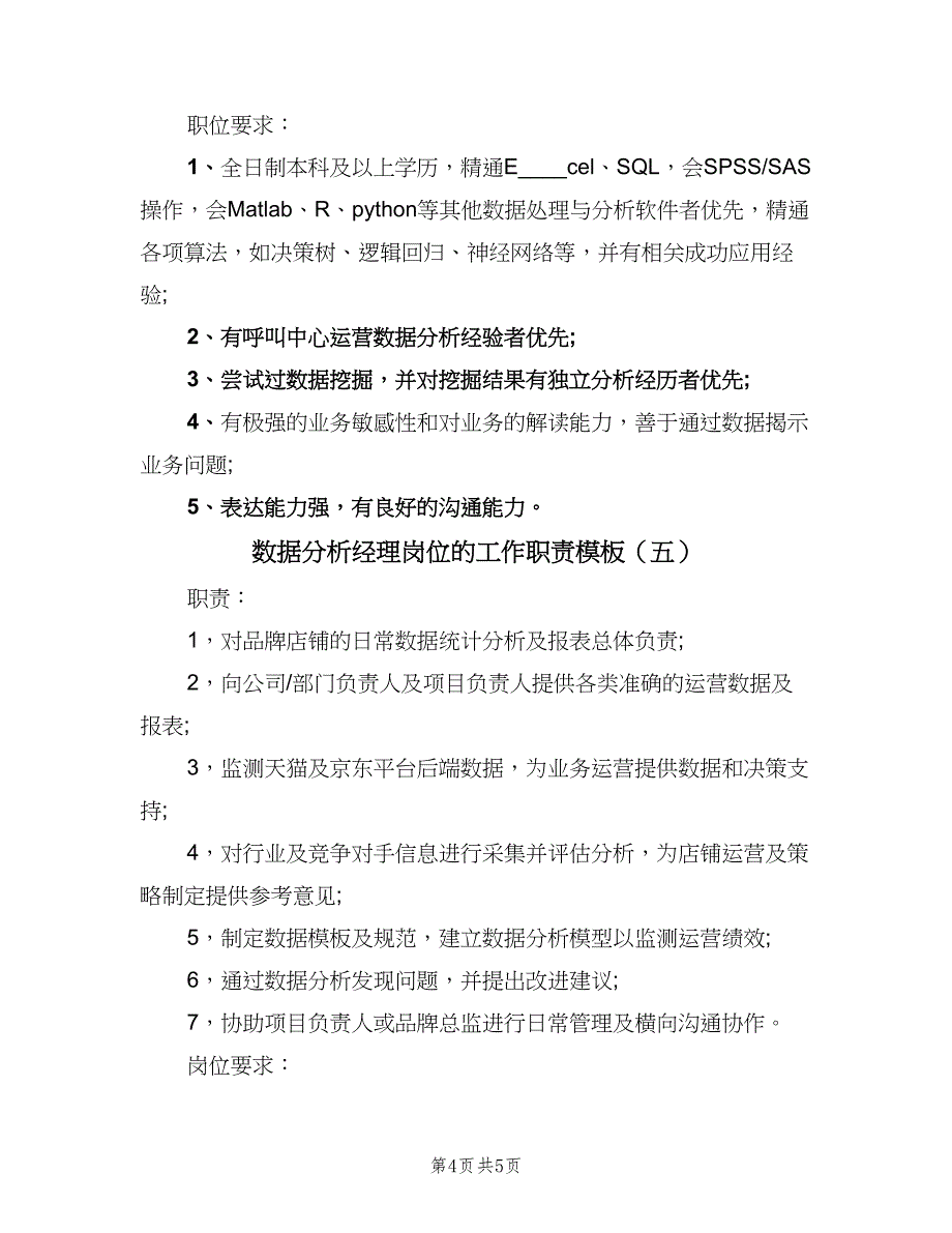 数据分析经理岗位的工作职责模板（五篇）.doc_第4页